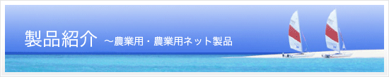 製品紹介　農業用ネット製品